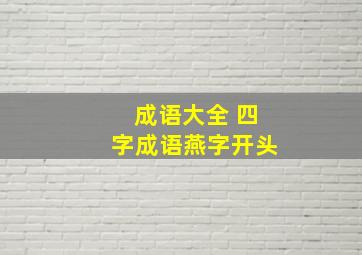 成语大全 四字成语燕字开头